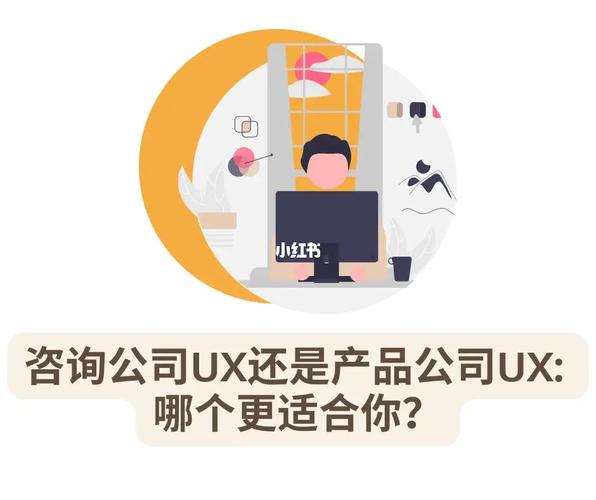 咨詢公司ux還是產(chǎn)品公司ux?哪個(gè)更適合你?